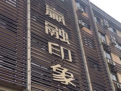 -赢融印象•龙泉店•清真云南菜•民族菜(小菜园店)