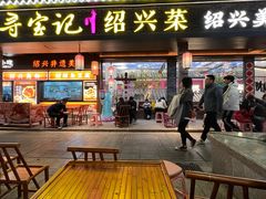 门面-寻宝记绍兴菜(状元店)