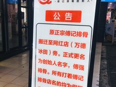 -傅强排骨(成都总店)