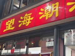 -望海潮海鲜店 特色家常菜(在海一方店)