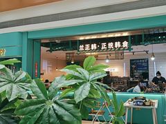 -兰正韩·韩国料理(大悦城店)