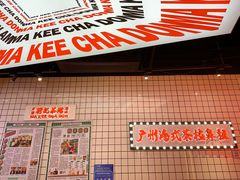 -孖记茶档·热腾茶餐(荔湾领展广场店)