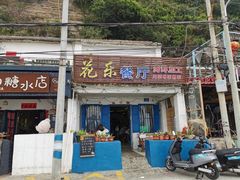 -花乐餐厅(涠洲岛店)