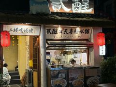 -贰醒·私房小院烧烤 (太古里店)