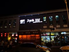 门面-三牦记·很牛的牦牛肉(柏条河北路下段店)