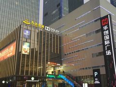 -豪客来牛排(华创国际广场店)