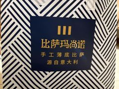 -玛尚诺意式餐厅(新达汇三林店)