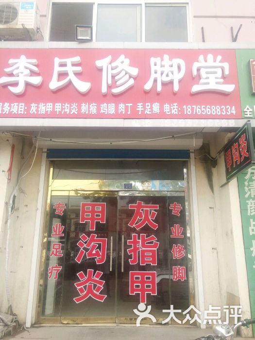 李氏修脚堂图片 第3张