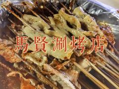-马贤涮烤(超英·长乐家园店)