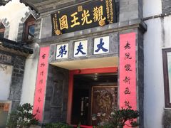 门面-杨顺宝喜洲粑粑