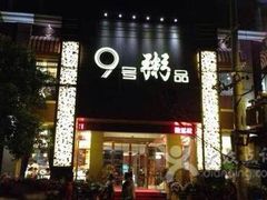 -九号粥品(苏圃路店)