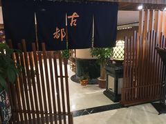 等位区-古都日本料理(高桥路店)