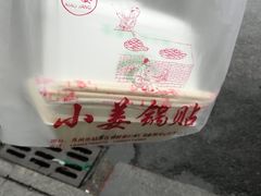 -小姜锅贴(凤凰街店)
