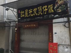 门面-红星光发煲仔饭(大石街店)