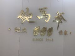 -鲍馬爺·首创鲍鱼鸡(银座店)