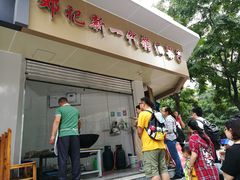 门面-邓记新一代糖油果子(四川煤管局供销公司职工宿舍店)