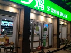 门面-老乡鸡(滨湖假日店)