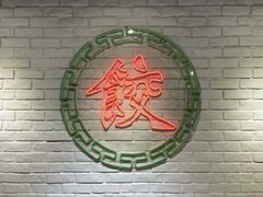 -金谷园饺子馆(北邮总店)