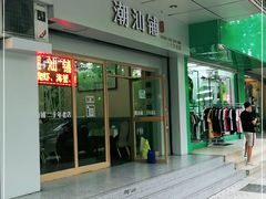 门面-潮汕铺老店(甜水井店)