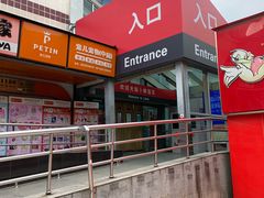 -卜蜂莲花(杨高南路店)