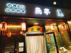 门面-鸟亭·居酒屋(青年路店)