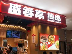 -盛香亭热卤(光明大仟里店)