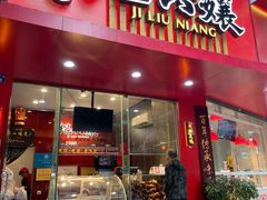 门面-王浩儿纪六孃甜皮鸭(东大街店)