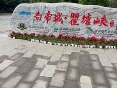 -白帝城·瞿塘峡景区