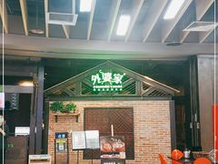 等位区-外婆家(南开大悦城店)
