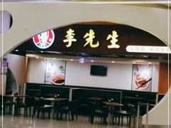 门面-李先生(太原南站店)