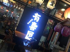 门面-有喜屋·深夜食堂(环宇荟店)