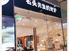 门面-石头先生的烤炉(济南领秀城贵和店)
