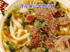 -杏花吴记牛肉火锅