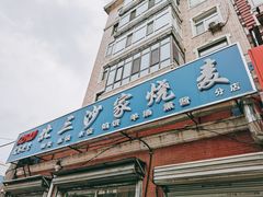门面-北三沙家烧麦(北头道街店)