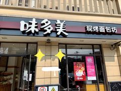 门面-味多美(民星路店)
