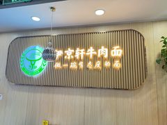 -伊京轩兰州牛肉面(闹市口店)