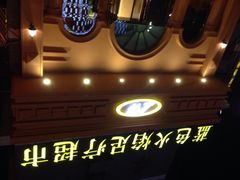 iphone_upload_pic-康熙养生SPA·轻奢足道(江宁万达店)