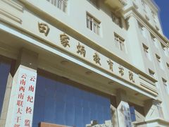 -云南师范大学(一二一西南联大校区)