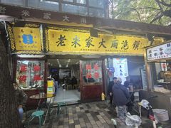 -老米家大雨泡馍