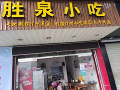 -胜泉小吃(太平桥店)