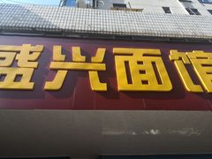 门面-盛兴面馆(真儒大厦店)