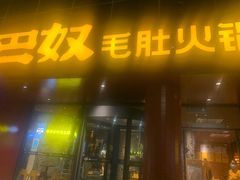 门面-巴奴毛肚火锅(商城路店)