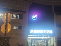 -莱茵体育生活馆