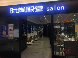 门面-时尚殿堂hair salon