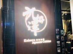 门面-九井澤精致料理(金茂店)