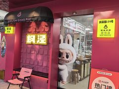 -枫泾丁氏烧卖(枫丽路店)