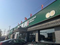 -阳坊胜利涮羊肉(阳坊老店)