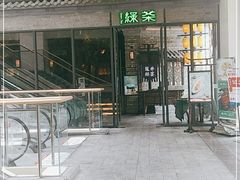 -绿茶餐厅(城西银泰城店)