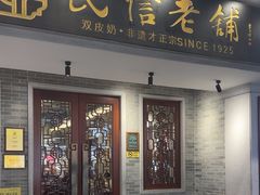 -民信老铺(双皮奶博物馆店)