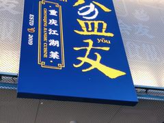 -耍盆友·重庆江湖菜(百子湾店)